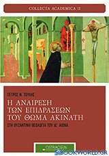 Η αναίρεση των επιδράσεων του Θωμά Ακινάτη στη βυζαντινή θεολογία του ΙΔ' αιώνα