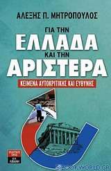 Για την Ελλάδα και την αριστερά