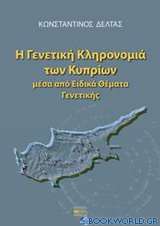 Η γενετική κληρονομιά των κυπρίων μέσα από ειδικά θέματα γενετικής