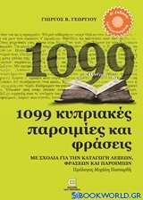 1099 κυπριακές παροιμίες και φράσεις