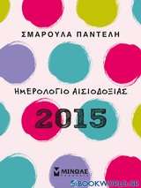 Ημερολόγιο αισιοδοξίας 2015