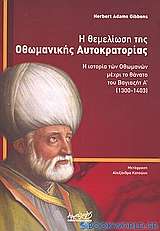 Η θεμελίωση της Οθωμανικής Αυτοκρατορίας
