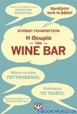 Η θεωρία του Wine Bar
