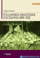 Ο ελληνικός αθλητισμός στη Σμύρνη 1890-1922