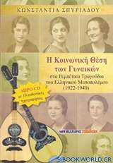 Η κοινωνική θέση των γυναικών στα ρεμπέτικα τραγούδια του ελληνικού μεσοπολέμου 1922 - 1940