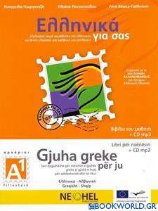 Ελληνικά για σας Α1
