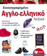 Εικονογραφημένο αγγλο-ελληνικό λεξικό