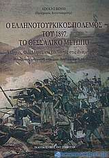 Ο ελληνοτουρκικός πόλεμος του 1897: Το Θεσσαλικό μέτωπο