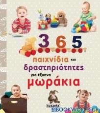 365 παιχνίδια και δραστηριότητες για έξυπνα μωράκια
