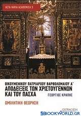 Οικουμενικού Πατριάρχου Βαρθολομαίου Α΄, Αποδείξεις των Χριστουγέννων και του Πάσχα