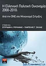 Η ελληνική πολιτική οικονομία 2000 - 2010