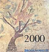 Ημερολόγιο 2000, Φυτά και ζώα