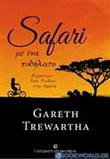 Safari με ένα ποδήλατο