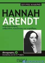 Hannah Arendt, Ολοκληρωτισμός, ανθρώπινη κατάσταση και παράδοση