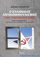 Ο ελληνικός αντικομμουνισμός στον σύντομο 20ό αιώνα
