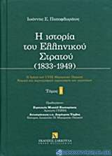 Η ιστορία του ελληνικού στρατού (1833-1949)