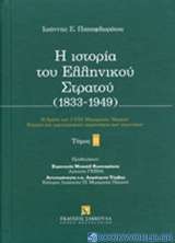 Η ιστορία του ελληνικού στρατού (1833-1949)