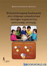 Η διαπολιτισμική διαδικασία στο ελληνικό εκπαιδευτικό σύστημα παράγοντας κοινωνικής συνοχής