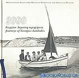 Ημερολόγιο 2000, Γεωργίου Λαμπάκη περιηγήσεις