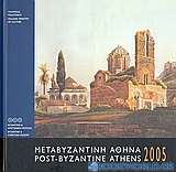 Ημερολόγιο 2005: Μεταβυζαντινή Αθήνα