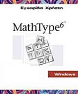 Mathtype 6.6: Εγχειρίδιο χρήστη