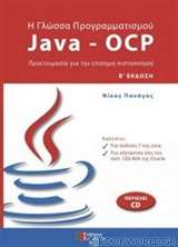 Η γλώσσα προγραμματισμού Java - OCP