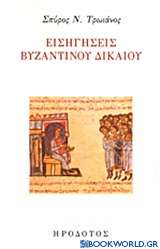 Εισηγήσεις βυζαντινού δικαίου