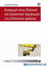 Εισαγωγή στην πολιτική και διοικητική οργάνωση του ελληνικού κράτους