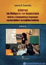 Διδακτική του μαθήματος των θρησκευτικών, παιδείας & ελληνορθόδοξης κληρονομιάς στην πρωτοβάθμια και δευτεροβάθμια εκπαίδευση