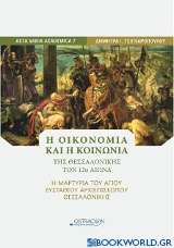 Η οικονομική και η κοινωνία της Θεσσαλονίκης τον 12ο αιώνα