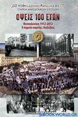 Όψεις 100 ετών: Θεσσαλονίκη 1912-2012