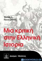 Μια κριτική στην ελληνική ιστορία