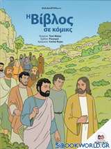 Η Βίβλος σε κόμικς