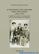 Η ενδυμασία στη Ζάκυνθο μετά την Ένωση (1864-1910)