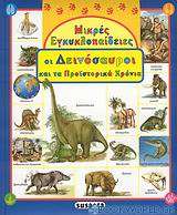 Οι δεινόσαυροι και τα προϊστορικά χρόνια