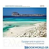 Ελλάδα, όμορφη από τη φύση της: Ημερολόγιο 2015