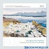 Ελλάδα, στο φως του Αιγαίου: Ημερολόγιο 2015