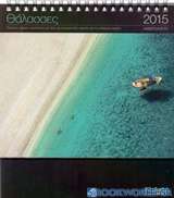 Θάλασσες: Ημερολόγιο 2015