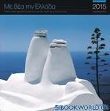 Με θέα την Ελλάδα: Ημερολόγιο 2015