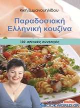 Παραδοσιακή ελληνική κουζίνα