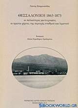 Θεσσαλονίκη 1863-1873, Οι παλαιότερες φωτογραφίες