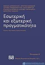 Εσωτερική και εξωτερική πραγματικότητα