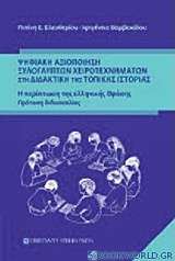 Ψηφιακή αξιοποίηση ξυλόγλυπτων χειροτεχνημάτων στη διαδακτική της τοπικής ιστορίας