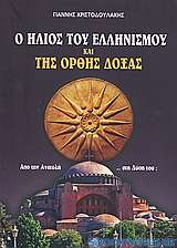 Ο ήλιος του ελληνισμού και της ορθής δόξας