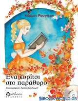 Ένα κορίτσι στο παράθυρο