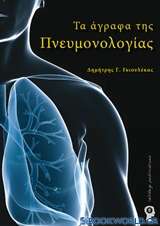 Τα άγραφα της πνευμονολογίας