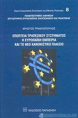Εποπτεία τραπεζικού συστήματος, η ευρωπαϊκή εμπειρία και το νέο κανονιστικό πλαίσιο