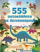 555 αυτοκόλλητα με δεινόσαυρους