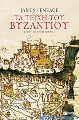 Τα τείχη του Βυζαντίου