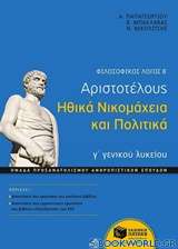Φιλοσοφικός λόγος Β΄: Αριστοτέλους Ηθικά Νικομάχεια και Πολιτικά γ΄ γενικού λυκείου